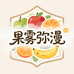 果雾弥漫