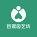哲熙园艺坊
