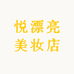 悦漂亮美妆店