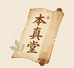 知桦本真堂保健品专卖店