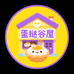 蛋挞蛋挞谷子屋