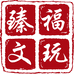 臻福文玩阁