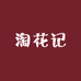 淘花记花卉绿植