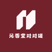 沁香堂对对碰