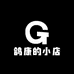 鸽康的小店