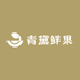 青黛鲜果