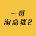 一哥淘高货2