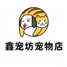 鑫宠坊宠物店