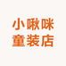 小啾咪童装店