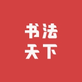 书法天下