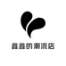 鑫鑫的潮流店