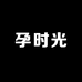 孕时光