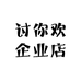 讨你欢企业店