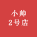 小帅2号店