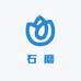石磨火烧
