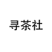寻茶社个体店