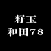 籽玉和田78