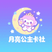 月亮公主卡社