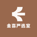 金喜严选室