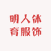 明人体育服饰