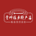 贵州瀑乡特产店