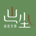 出尘文房