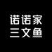 诺诺三文鱼