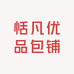 恬凡优品包铺