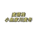 麦萌栈小鱼川麦冬产地户