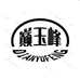 巅玉峰岷县晟泰中药材滋补养生专卖店