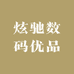 炫驰数码优品