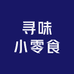 寻味小零食