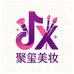 聚玺美妆总店