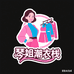 琴姐潮衣栈