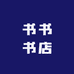 书书书店
