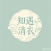 知遇清衣
