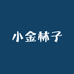 小金林子