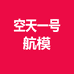 空天一号航模