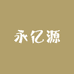 永亿源