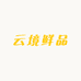 云境鲜品