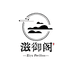 滋御阁滋补店