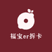 福宝er拆卡
