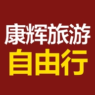 康辉旅游自由行