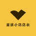星途小店店长