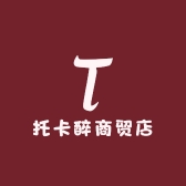 托卡醉商贸店