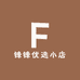 锋锋优选小店