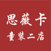思薇卡童装二号店