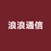 浪浪通信