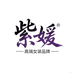 紫媛官方旗舰店