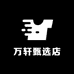 万轩童装甄选店